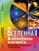 Вселенная. В просторы космоса. Книга для школьников... и не только
