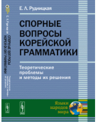 Спорные вопросы корейской грамматики. Теоретические проблемы и методы их решения