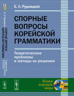 Спорные вопросы корейской грамматики. Теоретические проблемы и методы их решения