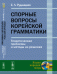 Спорные вопросы корейской грамматики. Теоретические проблемы и методы их решения
