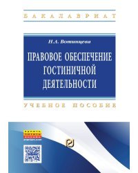 Правовое обеспечение гостиничной деятельности. Учебное пособие
