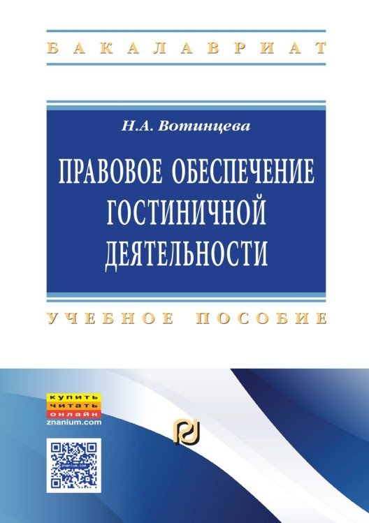 Правовое обеспечение гостиничной деятельности. Учебное пособие