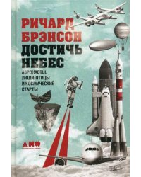 Достичь небес. Аэронавты, люди-птицы и космические старты