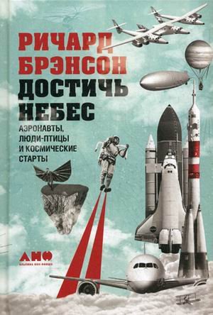 Обложка книги «Достичь небес. Аэронавты, люди-птицы и космические старты» — Брэнсон Ричард, ISBN 9785916716146