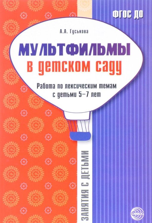 Мультфильмы в детском саду. Работа по лексическим темам с детьми 5-7 лет