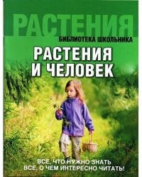 Растения и человек. (обложка)