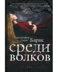 Среди волков