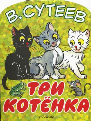 Большие книжки для маленьких Три котенка