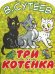 Три котенка