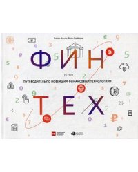Финтех. Путеводитель по новейшим финансовым технологиям