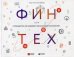 Финтех. Путеводитель по новейшим финансовым технологиям
