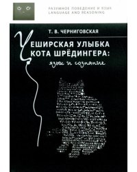 Чеширская улыбка кота Шрёдингера. Язык и сознание