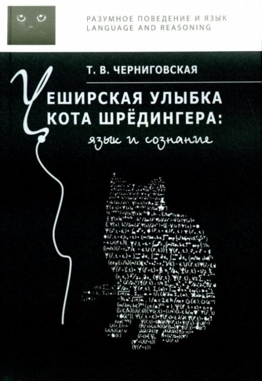 Обложка книги «Чеширская улыбка кота Шрёдингера. Язык и сознание» — Черниговская Татьяна Владимировна, ISBN 9785944572592