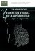 Обложка книги «Чеширская улыбка кота Шрёдингера. Язык и сознание» — Черниговская Татьяна Владимировна, ISBN 9785944572592