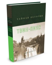 Тайная история Твин-Пикс