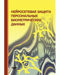 Нейросетевая защита персональных биометрических данных