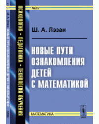 Новые пути ознакомления детей с математикой. Выпуск №23