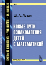 Обложка книги «Новые пути ознакомления детей с математикой. Выпуск №23» — Лэзан Ш.А., ISBN 9785382016931
