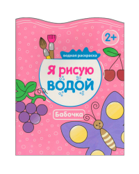 Я рисую водой. Бабочка