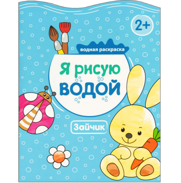 Обложка книги «Я рисую водой. Зайчик» — Михайлов П., ISBN 9785431510526