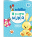 Обложка книги «Я рисую водой. Зайчик» — Михайлов П., ISBN 9785431510526