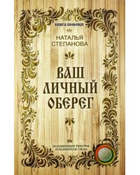Ваш личный оберег