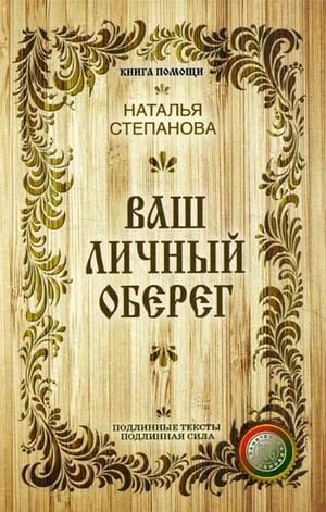 Обложка книги «Ваш личный оберег» — Степанова Наталья Ивановна, ISBN 9785386098247