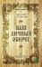 Обложка книги «Ваш личный оберег» — Степанова Наталья Ивановна, ISBN 9785386098247