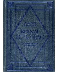 Время есть тело. О теории времени Н.А. Козырева