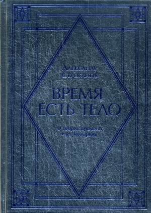 Время есть тело. О теории времени Н.А. Козырева