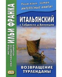 Итальянский с Габриеле д’Аннунцио. Возвращение Турленданы. Учебное пособие