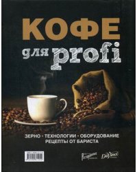Кофе для profi