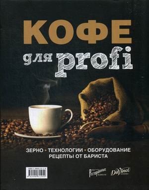 Кофе для profi