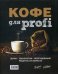 Кофе для profi