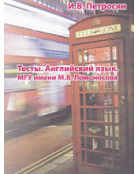 Английский язык. Тесты. Учебное пособие. Для абитуриентов МГУ имени М.В. Ломоносова