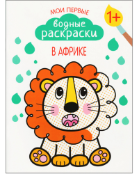 Мои первые водные раскраски. В Африке