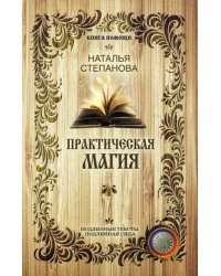 Практическая магия