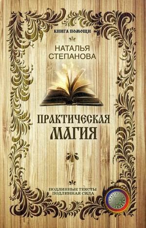 Обложка книги «Практическая магия» — Степанова Наталья Ивановна, ISBN 9785386098230