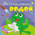 Обложка книги «Раскрашиваю водой. В реке» — Мозалева О., ISBN 9785431510373