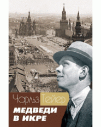 Медведи в икре