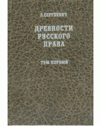 Древности русского права. Том 1 - 3 (количество томов: 3)