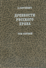 Древности русского права. Том 1 - 3 (количество томов: 3)