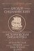 Историческая библиотека.Кн.VIII-X:Фрагменты.Архаическая Греция.Рим эпохи царей (16+)
