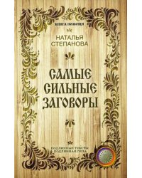 Самые сильные заговоры