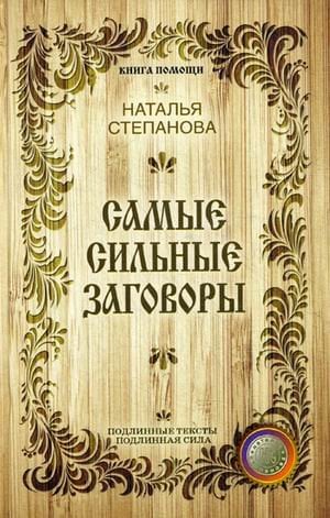 Самые сильные заговоры