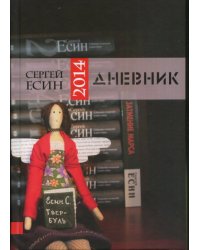 Дневник 2014