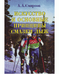 Искусство и основные принципы смазки лыж