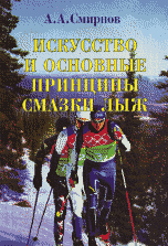 Искусство и основные принципы смазки лыж