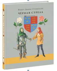 Черная стрела