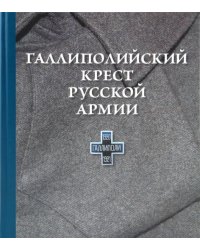 Галлиполийский крест русской армии